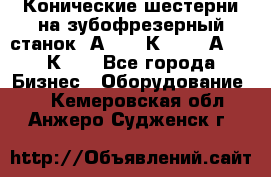 Конические шестерни на зубофрезерный станок 5А342, 5К328, 53А50, 5К32. - Все города Бизнес » Оборудование   . Кемеровская обл.,Анжеро-Судженск г.